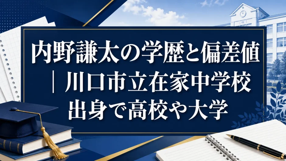 内野謙太の学歴と偏差値｜川口市立在家中学校出身で高校や大学