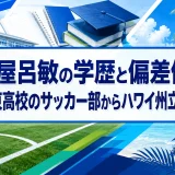 古屋呂敏の学歴と偏差値｜草津東高校のサッカー部からハワイ州立大学へ