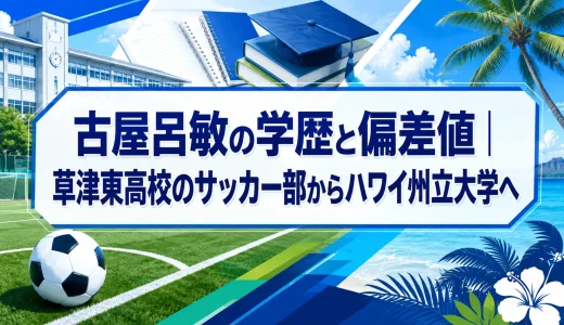 古屋呂敏の学歴と偏差値｜草津東高校のサッカー部からハワイ州立大学へ