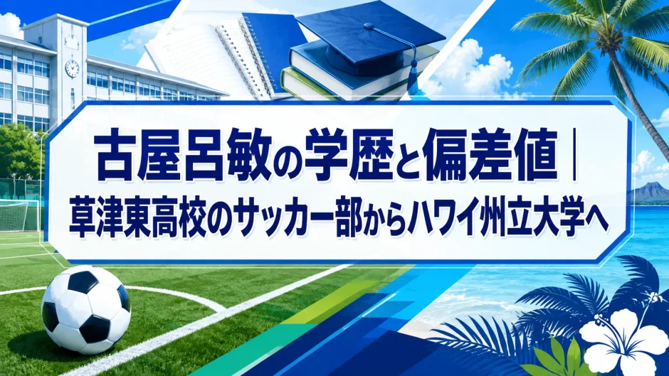 古屋呂敏の学歴と偏差値｜草津東高校のサッカー部からハワイ州立大学へ