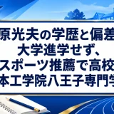 吉原光夫の学歴と偏差値｜大学進学せず、スポーツ推薦で高校・日本工学院八王子専門学校