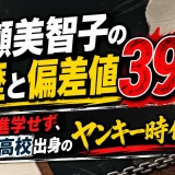 吉瀬美智子の学歴と偏差値39｜大学進学せず、朝羽高校出身のヤンキー時代