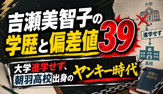 吉瀬美智子の学歴と偏差値39｜大学進学せず、朝羽高校出身のヤンキー時代