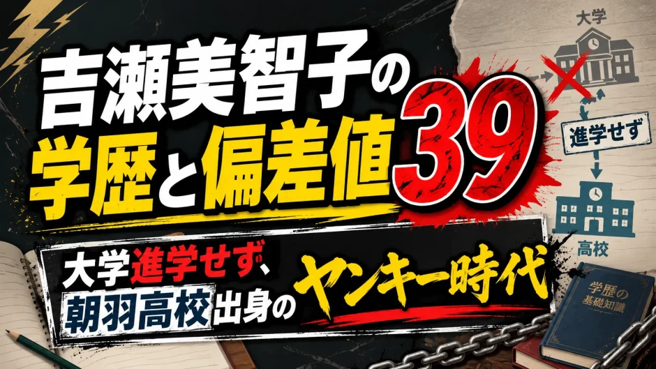 吉瀬美智子の学歴と偏差値39｜大学進学せず、朝羽高校出身のヤンキー時代