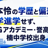 坂本怜の学歴と偏差値｜大学進学せず、IMGアカデミー・誉高校・楠中学校出身
