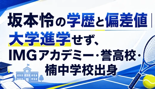 坂本怜の学歴と偏差値｜大学進学せず、IMGアカデミー・誉高校・楠中学校出身