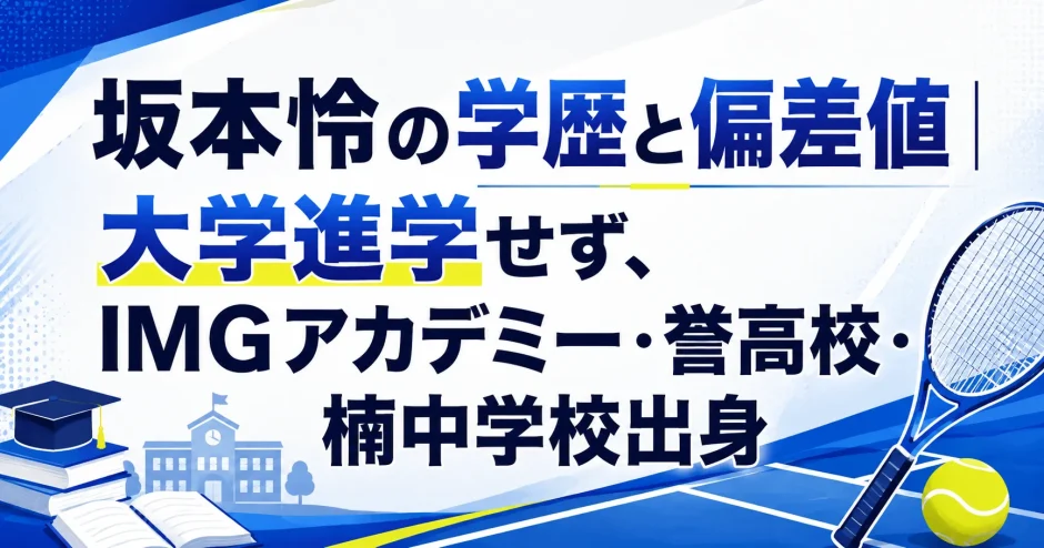 坂本怜の学歴と偏差値｜大学進学せず、IMGアカデミー・誉高校・楠中学校出身