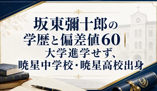 坂東彌十郎の学歴と偏差値60｜大学進学せず、暁星中学校・暁星高校出身