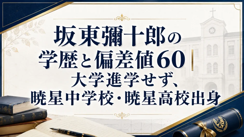 坂東彌十郎の学歴と偏差値60｜大学進学せず、暁星中学校・暁星高校出身