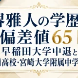堺雅人の学歴と偏差値65｜早稲田大学中退と宮崎南高校・宮崎大学附属中学校出身