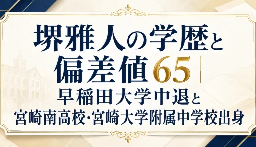 堺雅人の学歴と偏差値65｜早稲田大学中退と宮崎南高校・宮崎大学附属中学校出身