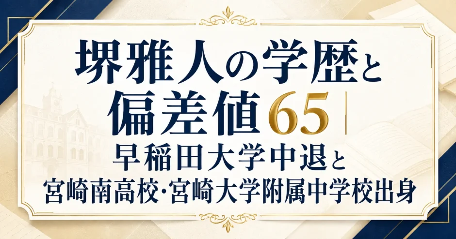 堺雅人の学歴と偏差値65｜早稲田大学中退と宮崎南高校・宮崎大学附属中学校出身