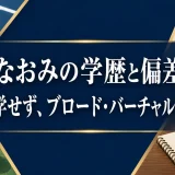 大坂なおみの学歴と偏差値｜大学進学せず、ブロード・バーチャル高校出身