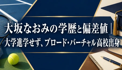 大坂なおみの学歴と偏差値｜大学進学せず、ブロード・バーチャル高校出身