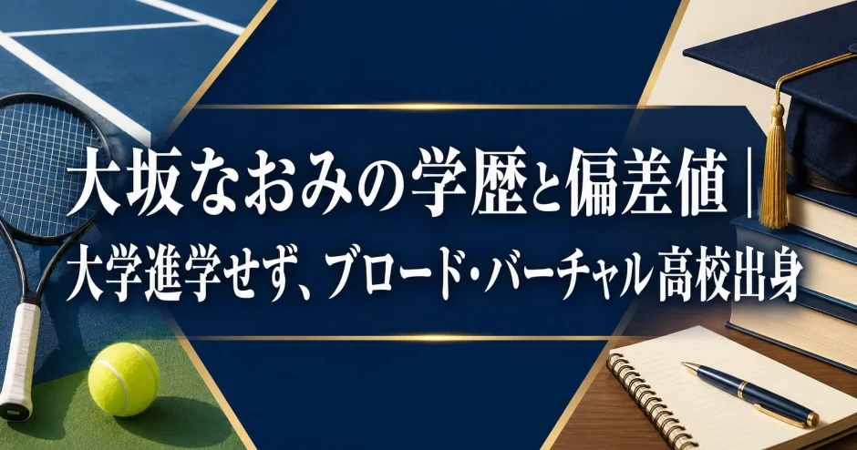 大坂なおみの学歴と偏差値｜大学進学せず、ブロード・バーチャル高校出身