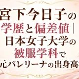 宮下今日子の学歴と偏差値｜日本女子大学の被服学科で元バレリーナの出身高校