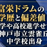 富栄ドラムの学歴と偏差値｜大学や高校進学せず、神戸市立雲雀丘中学校出身