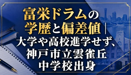 富栄ドラムの学歴と偏差値｜大学や高校進学せず、神戸市立雲雀丘中学校出身
