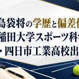 島袋将の学歴と偏差値｜早稲田大学スポーツ科学部・四日市工業高校出身