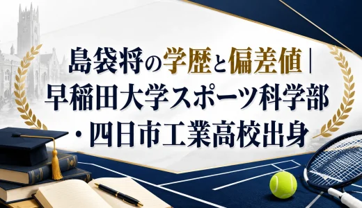 島袋将の学歴と偏差値｜早稲田大学スポーツ科学部・四日市工業高校出身