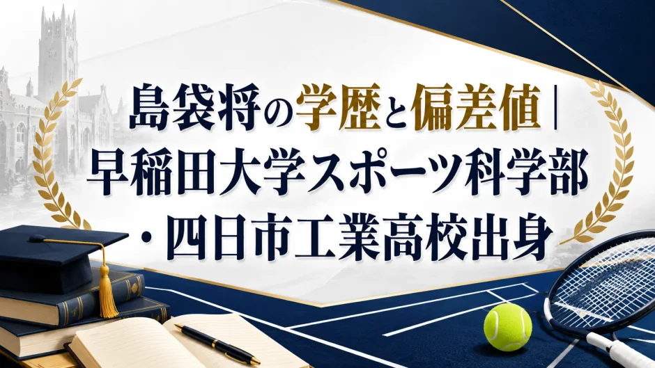 島袋将の学歴と偏差値｜早稲田大学スポーツ科学部・四日市工業高校出身