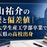 平山祐介の学歴と偏差値｜日本大学生産工学部卒業で埼玉県の高校出身