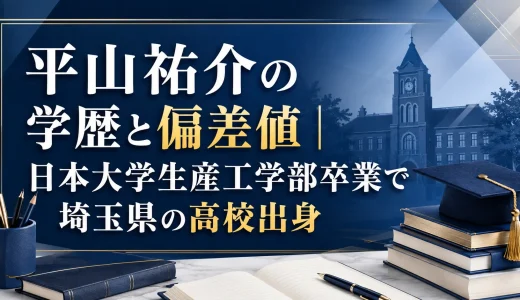 平山祐介の学歴と偏差値｜日本大学生産工学部卒業で埼玉県の高校出身