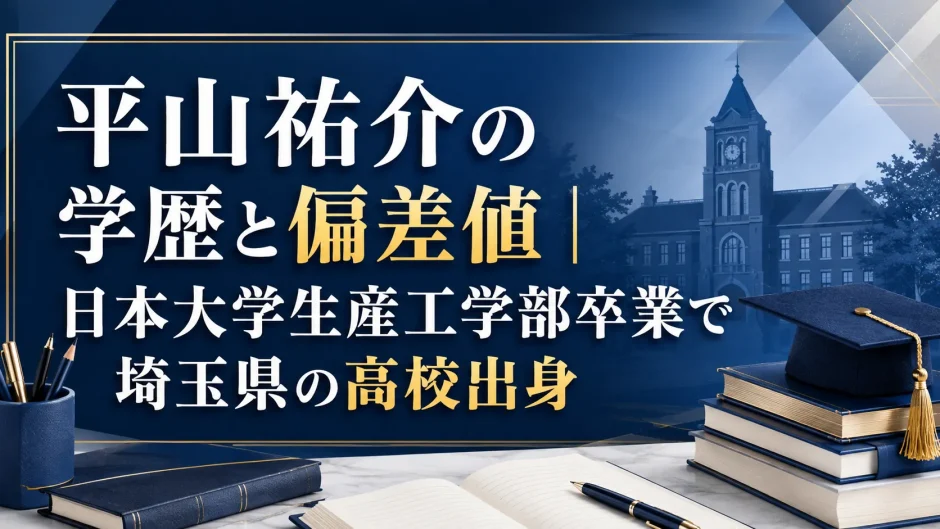 平山祐介の学歴と偏差値｜日本大学生産工学部卒業で埼玉県の高校出身
