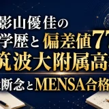 影山優佳の学歴と偏差値77｜筑波大附属高校で東京大学断念とMENSA合格