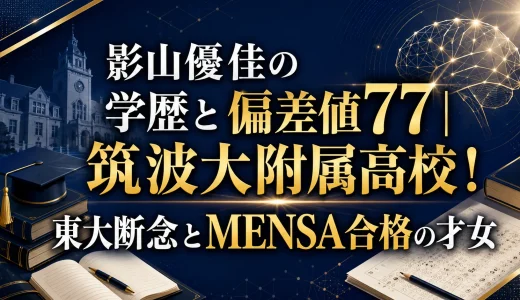 影山優佳の学歴と偏差値77｜筑波大附属高校で東京大学断念とMENSA合格