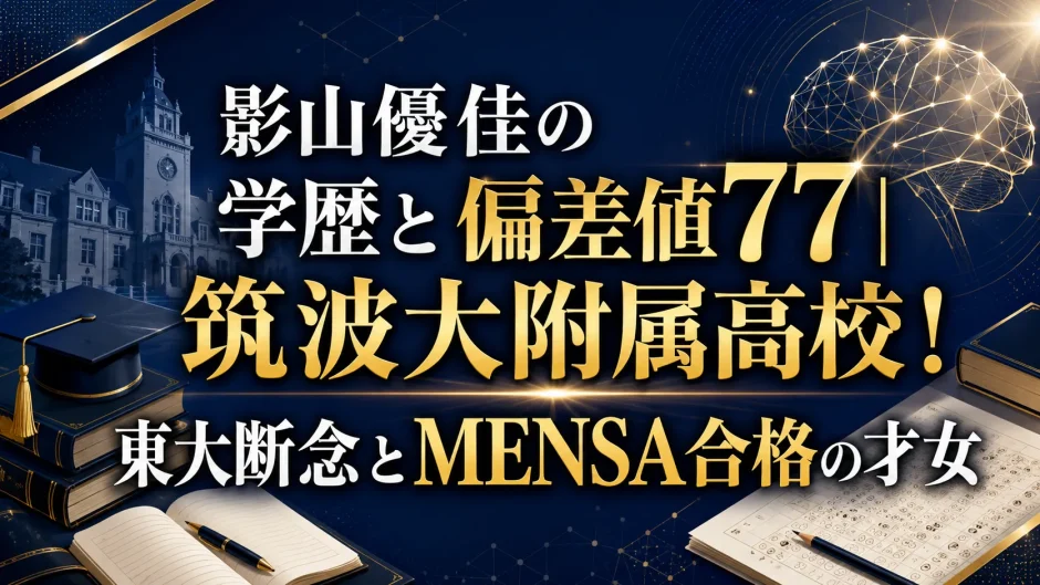 影山優佳の学歴と偏差値77｜筑波大附属高校で東京大学断念とMENSA合格
