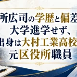 役所広司の学歴と偏差値｜大学進学せず、出身は大村工業高校で元区役所職員