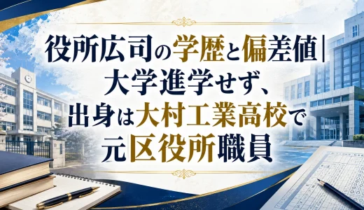 役所広司の学歴と偏差値｜大学進学せず、出身は大村工業高校で元区役所職員