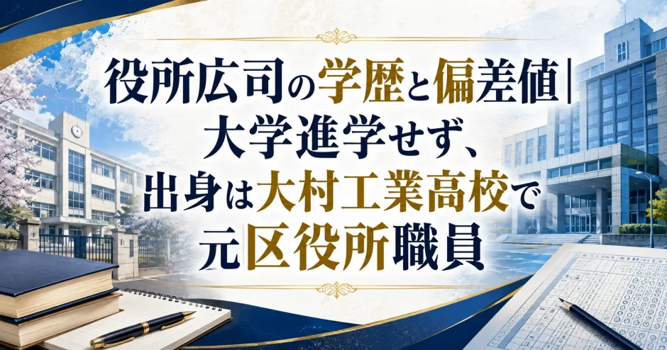 役所広司の学歴と偏差値｜大学進学せず、出身は大村工業高校で元区役所職員