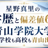 星野真里の学歴と偏差値64｜青山学院大学で中学校も高校も青山出身