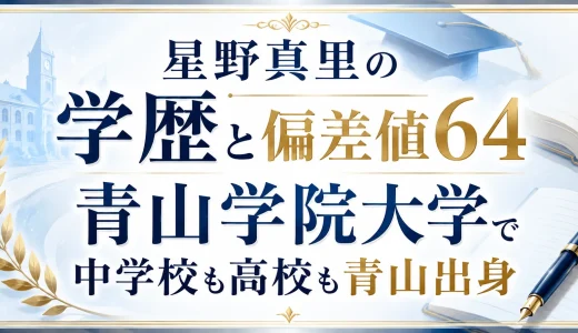 星野真里の学歴と偏差値64｜青山学院大学で中学校も高校も青山出身