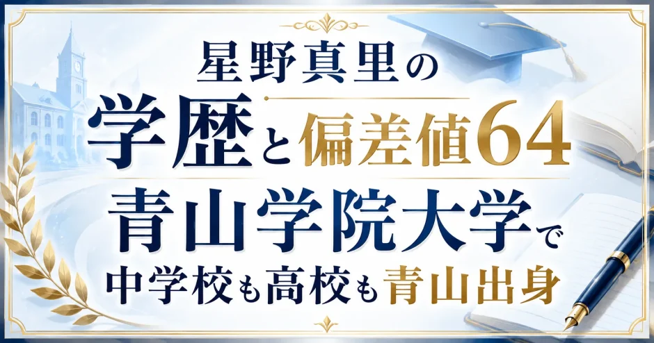 星野真里の学歴と偏差値64｜青山学院大学で中学校も高校も青山出身