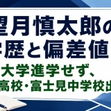 望月慎太郎の学歴と偏差値｜大学進学せず、N高校・富士見中学校出身