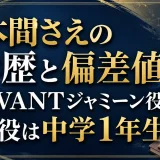 本間さえの学歴と偏差値｜VIVANTジャミーン役の子役は中学1年生