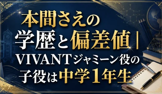 本間さえの学歴と偏差値｜VIVANTジャミーン役の子役は中学1年生