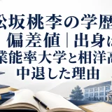 松坂桃李の学歴と偏差値｜出身は産業能率大学と相洋高校で中退した理由