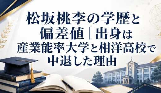 松坂桃李の学歴と偏差値｜出身は産業能率大学と相洋高校で中退した理由