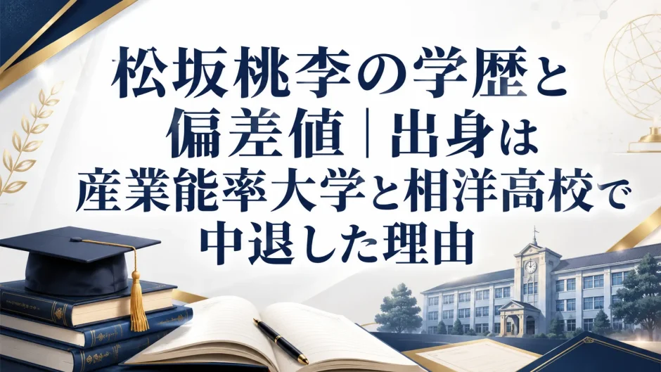 松坂桃李の学歴と偏差値｜出身は産業能率大学と相洋高校で中退した理由
