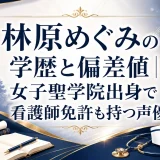 林原めぐみの学歴と偏差値｜女子聖学院出身で看護師免許も持つ声優