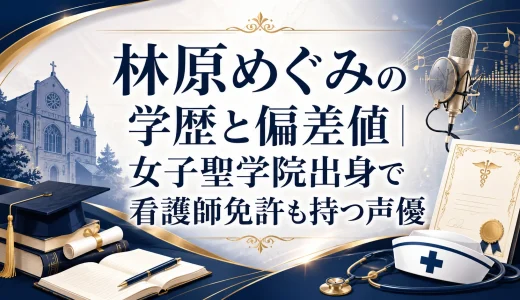 林原めぐみの学歴と偏差値｜女子聖学院出身で看護師免許も持つ声優