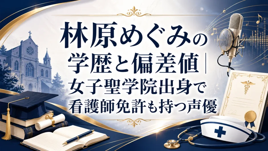 林原めぐみの学歴と偏差値｜女子聖学院出身で看護師免許も持つ声優