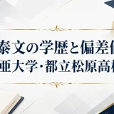 林泰文の学歴と偏差値｜亜細亜大学・都立松原高校出身
