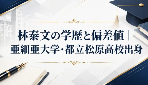 林泰文の学歴と偏差値｜亜細亜大学・都立松原高校出身