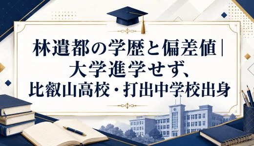 林遣都の学歴と偏差値｜大学進学せず、比叡山高校・打出中学校出身