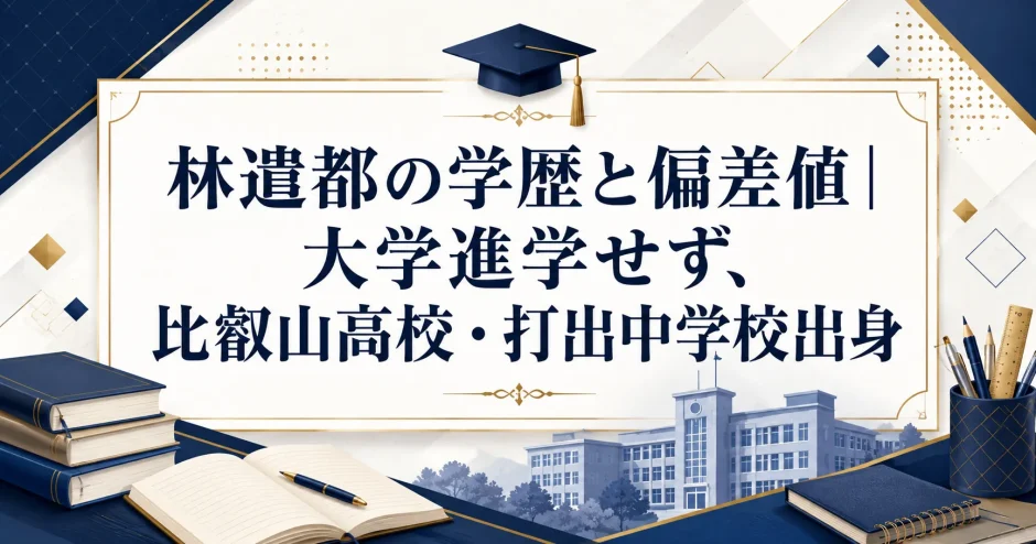 林遣都の学歴と偏差値｜大学進学せず、比叡山高校・打出中学校出身
